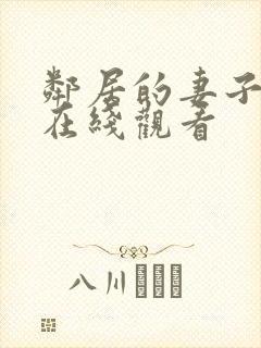 邻居的妻子高清在线观看