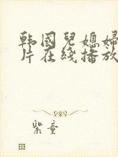 韩国儿媳妇伦理片在线播放