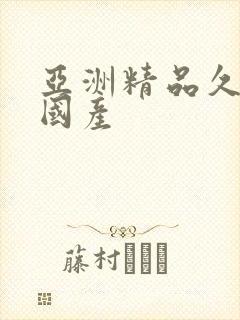 亚洲精品久久久国产封面