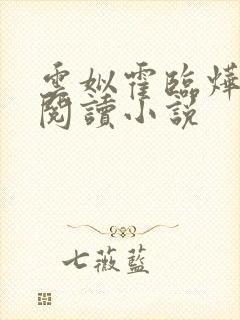 云姒霍临烨免费阅读小说