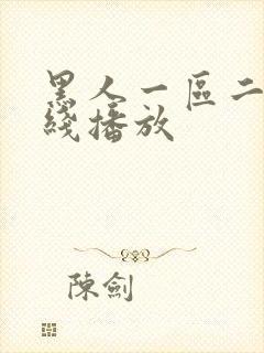 黑人一区二区在线播放