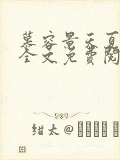 慕容景天夏雨菲全文免费阅读小说