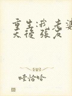 重生:我老婆是天后 张友