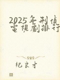 2025年刑侦电视剧排行榜前十名封面