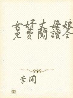 女婿丈母娘小说免费阅读全文