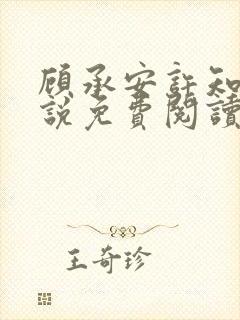 顾承安许知意小说免费阅读