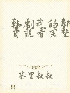 韩剧我的邻居免费观看完整版封面