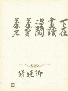 羞羞漫画下拉式免费阅读在线封面