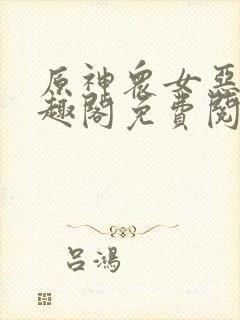 原神众女恶堕笔趣阁免费阅读