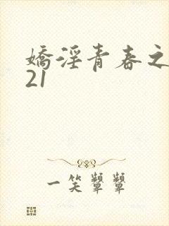 娇淫青春之放纵21