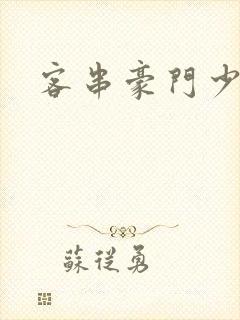 客串豪门少夫人封面