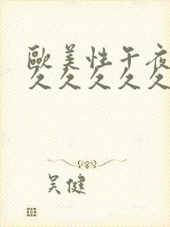 欧美性午夜精品久久久久久