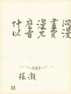 什么漫画网站可以看免费漫画