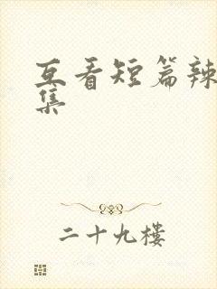 互看短篇辣文合集