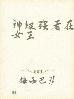 神级强者在都市女主封面