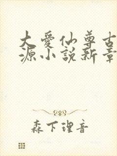 大爱仙尊古月方源小说新章节列表