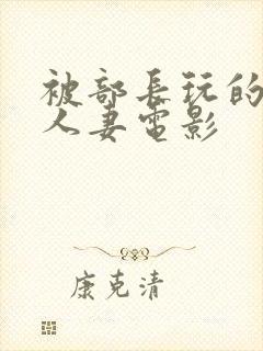 被部长玩的漂亮人妻电影封面