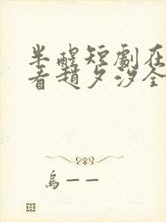 半醒短剧在线观看赵夕汐全集封面