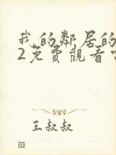 我的邻居的妻子2免费观看电视剧全集