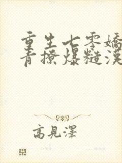 重生七零娇软知青撩爆糙汉心