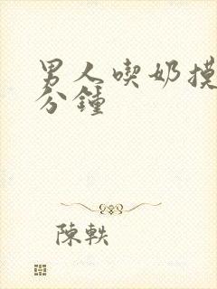 男人吃奶摸40分钟