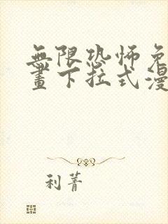 无限恐怖免费漫画下拉式漫画大全