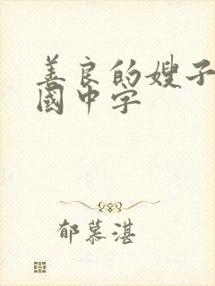 善良的嫂子3韩国中字