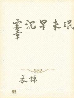 雾沉星未眠十三章