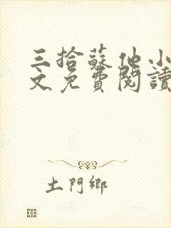 三拾苏他小说全文免费阅读