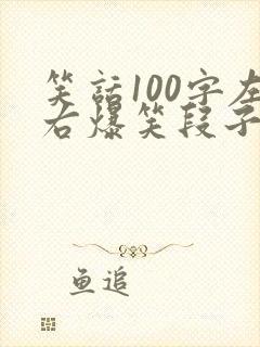 笑话100字左右爆笑段子