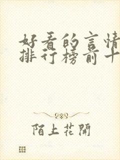 好看的言情小说排行榜前十名完结