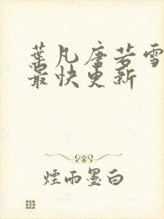 叶凡唐若雪医婿最快更新封面