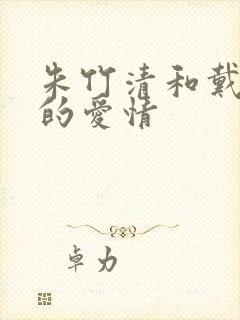 朱竹清和戴沐白的爱情