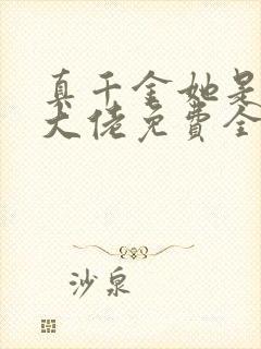 真千金她是全能大佬免费全文下载