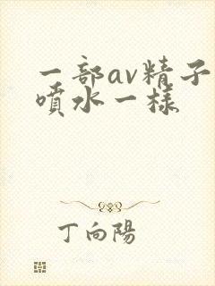 一部av精子跟喷水一样