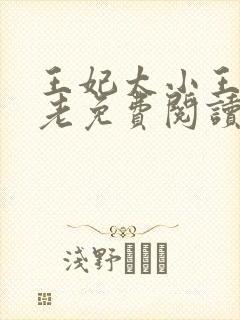 王妃太小王爷太老免费阅读全文