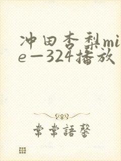 冲田杏梨mide—324播放