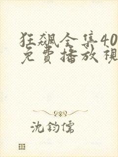 狂飙全集40集免费播放视频在线观看