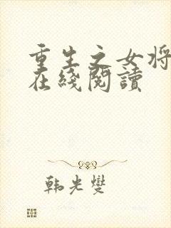 重生之女将星 在线阅读