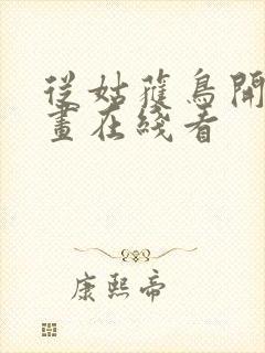 从姑获鸟开始漫画在线看