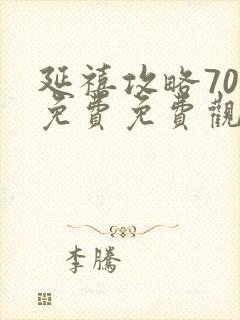 延禧攻略70集免费免费观看