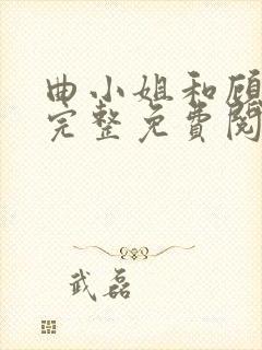 曲小姐和顾小姐完整免费阅读漫画