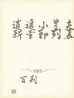 逍遥小农夫小说新章节列表