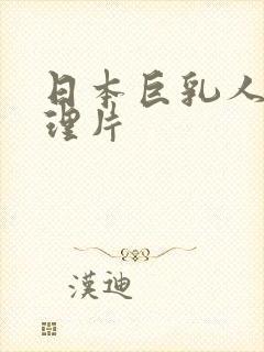 日本巨乳人妻伦理片