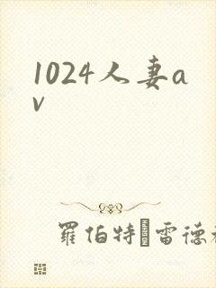 1024人妻av