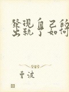 发现自己的丈夫出轨了如何挽回封面