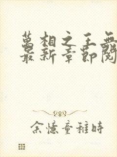 万相之王无弹窗最新章节阅读