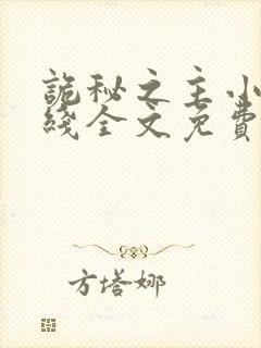 诡秘之主小说在线全文免费阅读