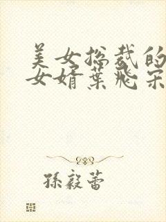 美女总裁的上门女婿叶飞宋茜最新章节