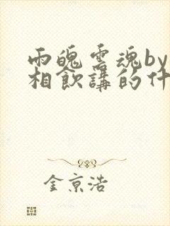 雨魄云魂by闲相饮讲的什么